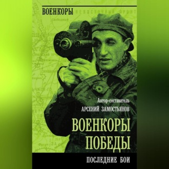 Обложка книги «Военкоры победы. Последние бои»