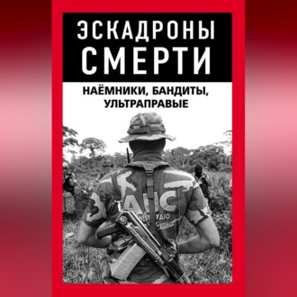 Обложка книги «Эскадроны смерти: бандиты, наёмники»