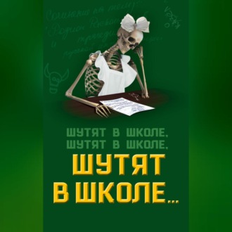 Обложка книги «Шутят в школе, шутят в школе, шутят в школе…»
