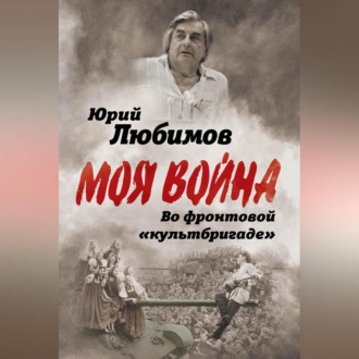 Обложка книги «Во фронтовой «культбригаде»»