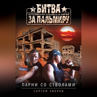 Обложка книги «Парни со стволами»