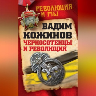 Обложка книги «Черносотенцы и Революция»