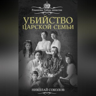 Обложка книги «Убийство царской семьи»