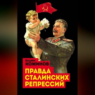 Обложка книги «Правда сталинских репрессий»