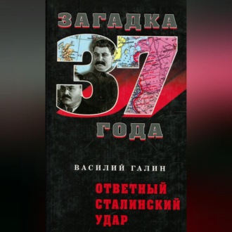 Обложка книги «Ответный сталинский удар»