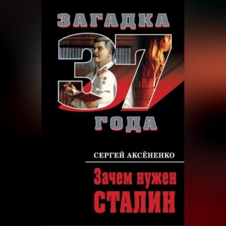 Обложка книги «Зачем нужен Сталин»