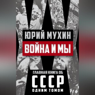 Обложка книги «Война и мы»