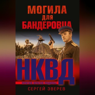 Обложка книги «Могила для бандеровца»