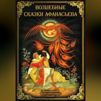 Обложка книги «Волшебные сказки Афанасьева»