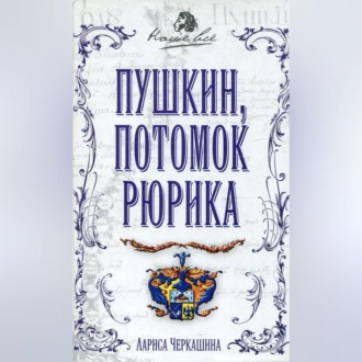 Обложка книги «Пушкин, потомок Рюрика»