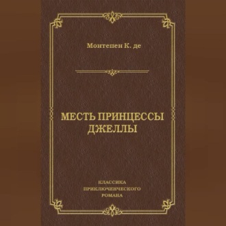 Обложка книги «Месть принцессы Джеллы»