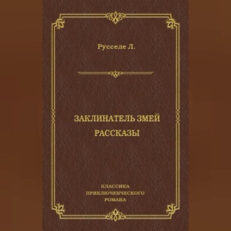 Обложка книги «Заклинатель змей. Рассказы»