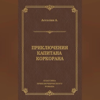 Обложка книги «Приключения капитана Коркорана»