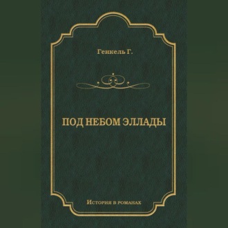 Обложка книги «Под небом Эллады»