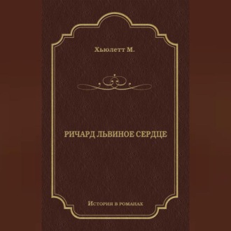 Обложка книги «Ричард Львиное сердце»