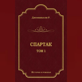 Обложка книги «Спартак. Том 1»