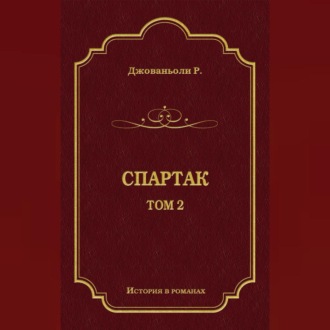 Обложка книги «Спартак. Том 2»