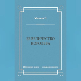 Обложка книги «Ее величество королева»