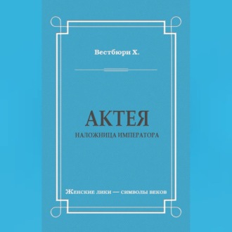 Обложка книги «Актея – наложница императора»