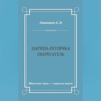 Обложка книги «Царица-полячка. Оберегатель»