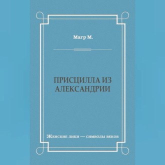 Обложка книги «Присцилла из Александрии»