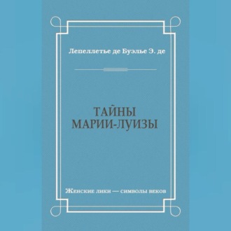 Обложка книги «Тайны Марии-Луизы»