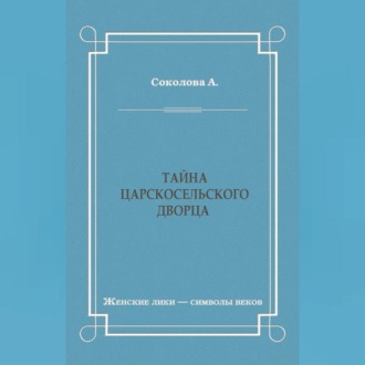 Обложка книги «Тайна Царскосельского дворца»