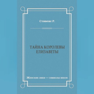 Обложка книги «Тайна королевы Елизаветы»