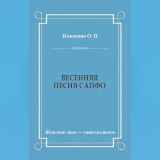 Обложка книги «Весенняя песня Сапфо»
