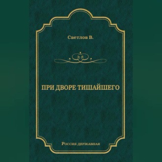 Обложка книги «При дворе Тишайшего»