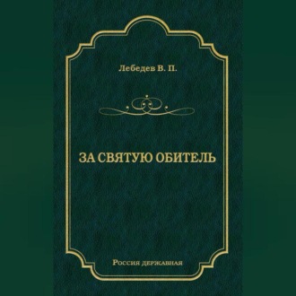 Обложка книги «За святую обитель»