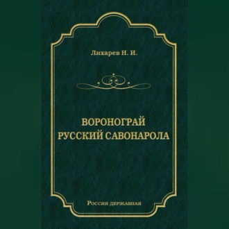 Обложка книги «Воронограй. Русский Савонарола»