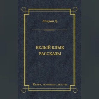 Обложка книги «Белый Клык. Рассказы»