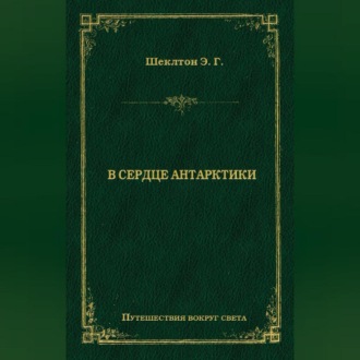 Обложка книги «В сердце Антарктики»