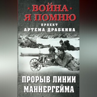 Обложка книги «Прорыв Линии Маннергейма»