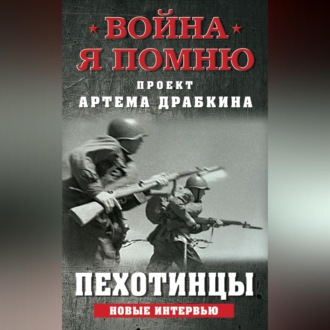 Обложка книги «Пехотинцы. Новые интервью»
