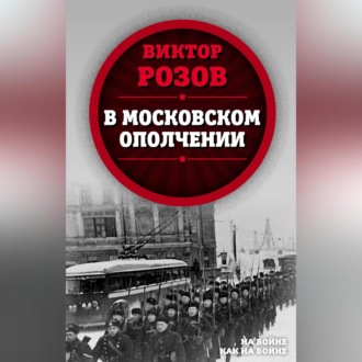 Обложка книги «В московском ополчении»