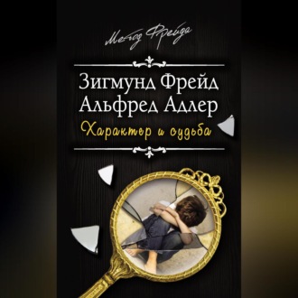 Обложка книги «Характер и судьба»