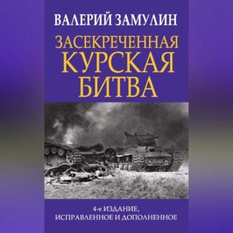 Обложка книги «Засекреченная Курская битва»