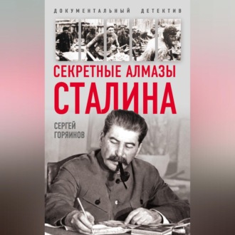 Обложка книги «Секретные алмазы Сталина»