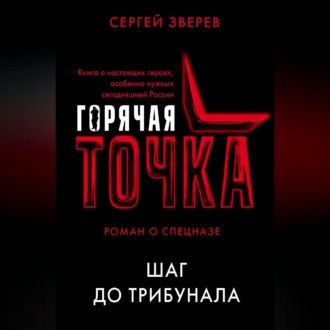 Обложка книги «Шаг до трибунала»