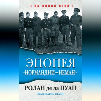 Обложка книги «Эпопея «Нормандии – Неман»»