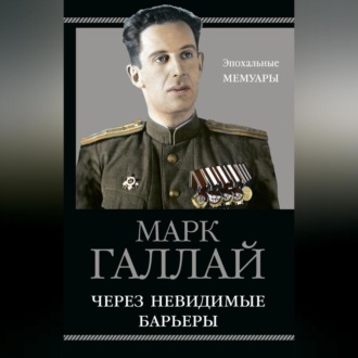Обложка книги «Через невидимые барьеры»