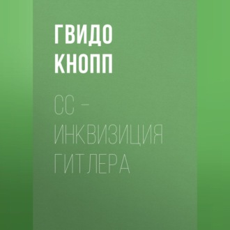Обложка книги «CC – инквизиция Гитлера»