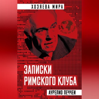 Обложка книги «Записки Римского клуба»