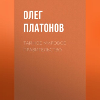 Обложка книги «Тайное мировое правительство»