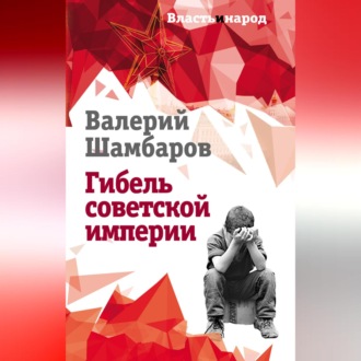Обложка книги «Гибель советской империи»