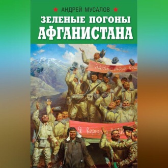 Обложка книги «Зеленые погоны Афганистана»