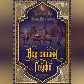Обложка книги «Все сказки Гауфа»
