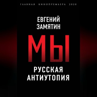 Обложка книги «Мы. Русская антиутопия»